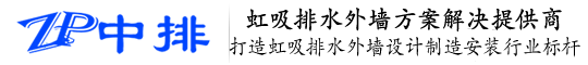 中排虹吸